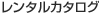 レンタルカタログ
